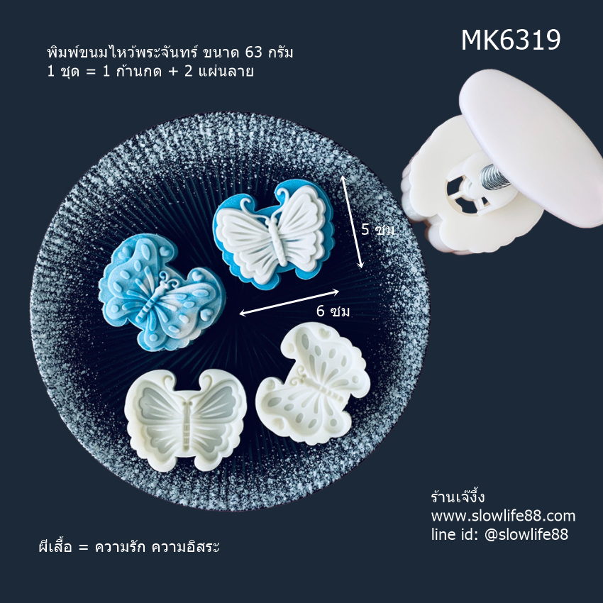 MK6319 พิมพ์ขนมไหว้พระจันทร์ บัวหิมะ ขนาด 63 กรัม ผีเสื้อ 2 แผ่นลาย (ความหมายคือ ความรัก ความอิสระ ความเปลี่ยนแปลง)