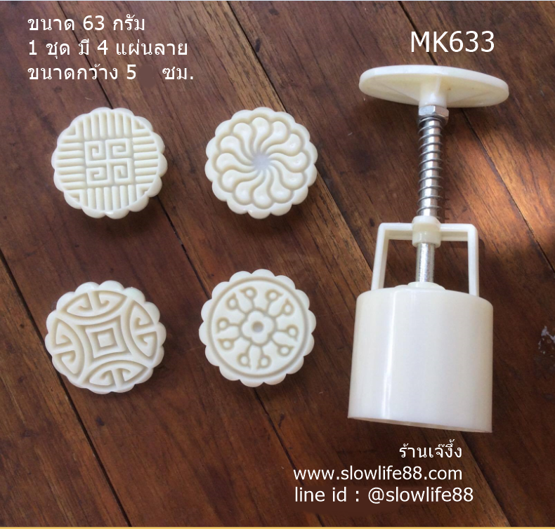 MK6303 พิมพ์ขนมไหว้พระจันทร์ บัวหิมะ ขนาด 63 กรัม กลม 4 แผ่นลาย