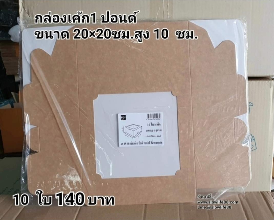 กล่องเค้ก 1ปอนด์ ชุด 10ใบ ลาย AA-B5-300 ขนาด 20 x 20 x10 ซม.