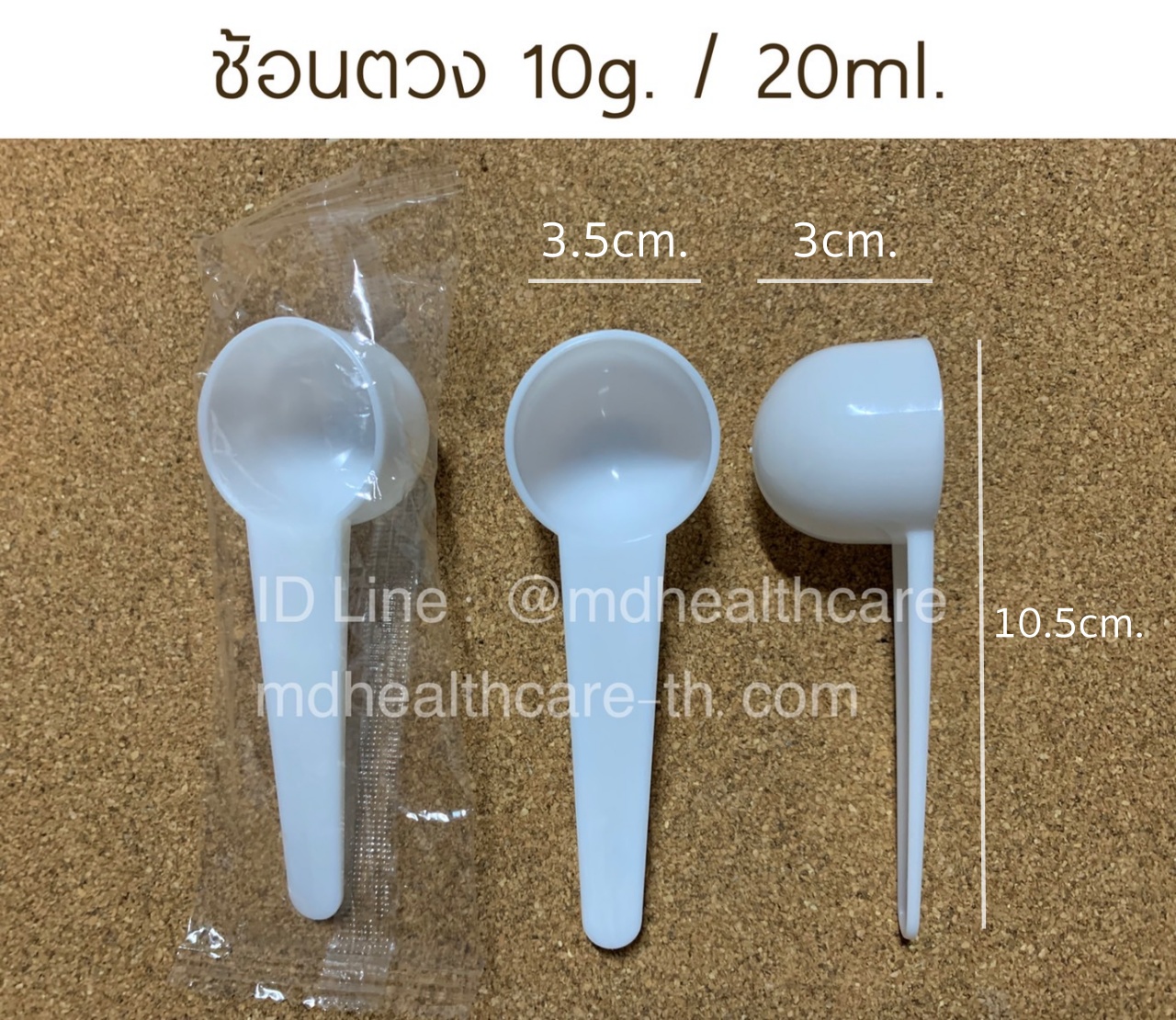 ช้อนตวง10กรัม/20ml.(cc.) ยาว10.5cm (10ชิ้น/ชิ้นละ 3.5บาท) บรรจุ1ชิ้น/ซอง