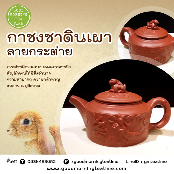 กาน้ำชาดินเผา ลายกระต่าย