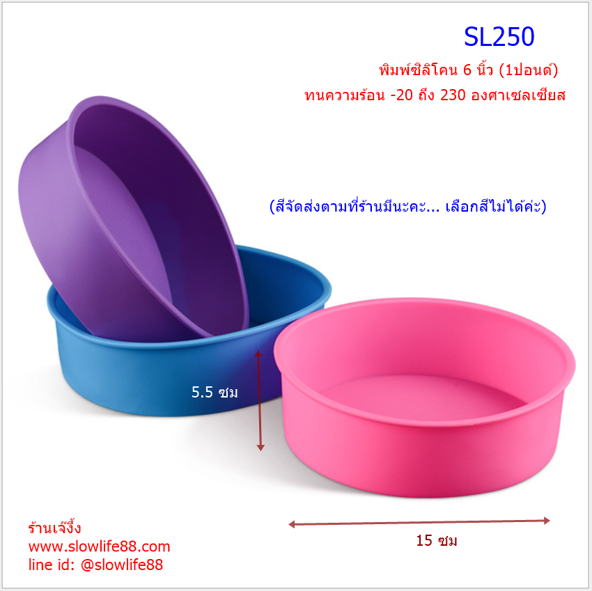 SL250 พิมพ์ซิลิโคน พิมพ์วุ้น พิมพ์ขนม ขนาด 1 ปอนด์** นึ่งได้ อบได้ ***