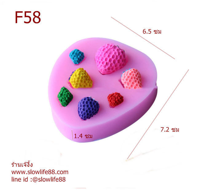 F58 พิมพ์ฟองดอง พิมพ์ซิลิโคน สตรอเบอรีจิ๋ว 7 ลูก