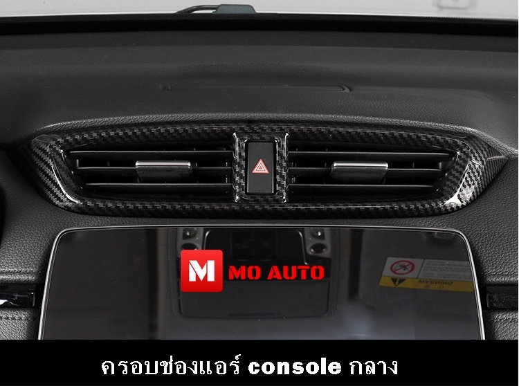 ชุดแต่งภายใน CARBON CR-V