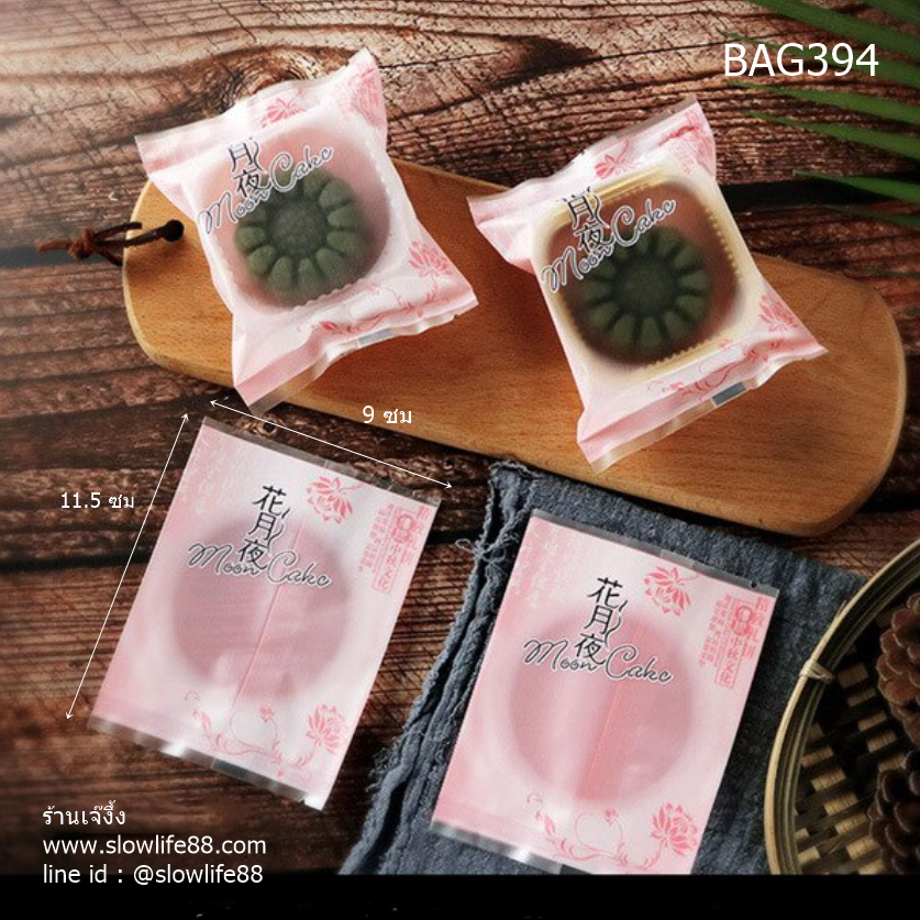 BAG9030 ถุงขนมไหว้พระจันทร์ เปี๊ยะ บัวหิมะ (25-50กรัม) ขนาด 9x11.5 ซม แพ็ก 95-100 ใบ(BAG394 เดิม)