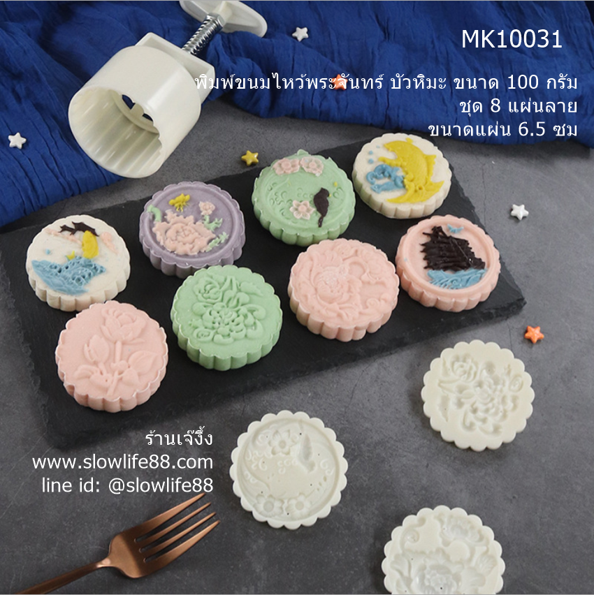 MK10031 พิมพ์ขนมไหว้พระจันทร์ บัวหิมะ ขนาด 100 กรัม ชุด 8 แผ่นลาย ขนาดแผ่น 6.5 ซม