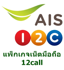 แพ็กเกจเน็ตมือถือ 12call