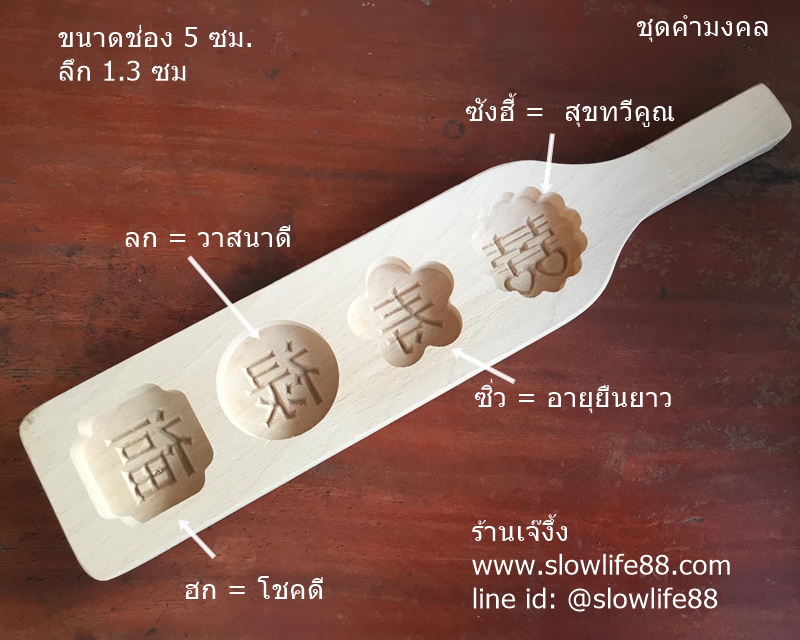 WMK019 พิมพ์ไม้เคาะ ชุดคำมงคล ฮก ลก ซิ่ว ซังฮี้