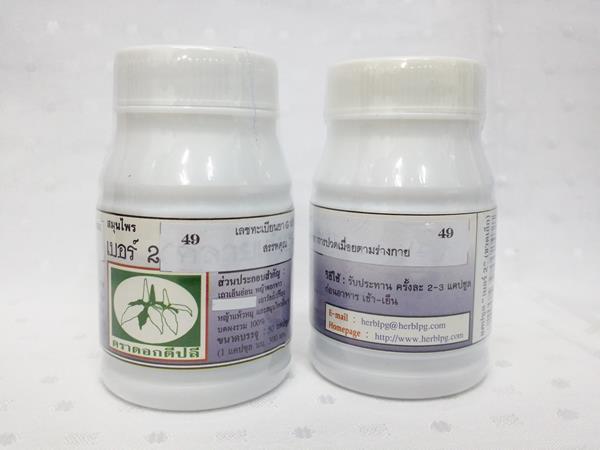 ยาแคปซูลสมุนไพร "เบอร์ 2 (คลายเส้น)" บรรจุขวดๆ ละ 50 แคปซูล