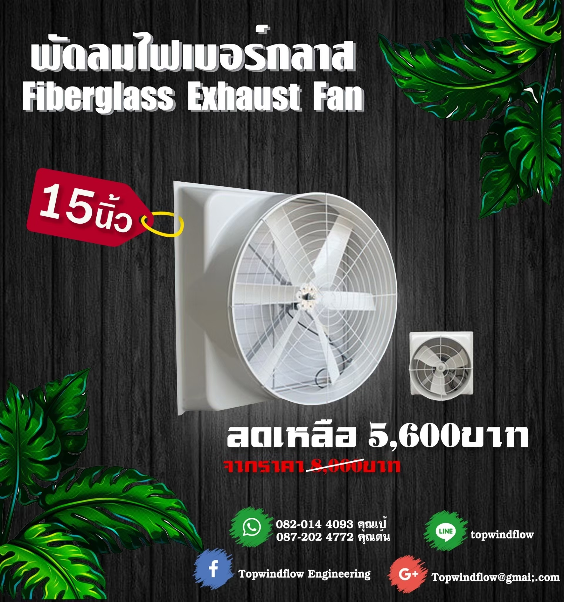 พัดลมฟาร์มไฟเบอร์กลาส ESC560-Fiber (15 นิ้ว)