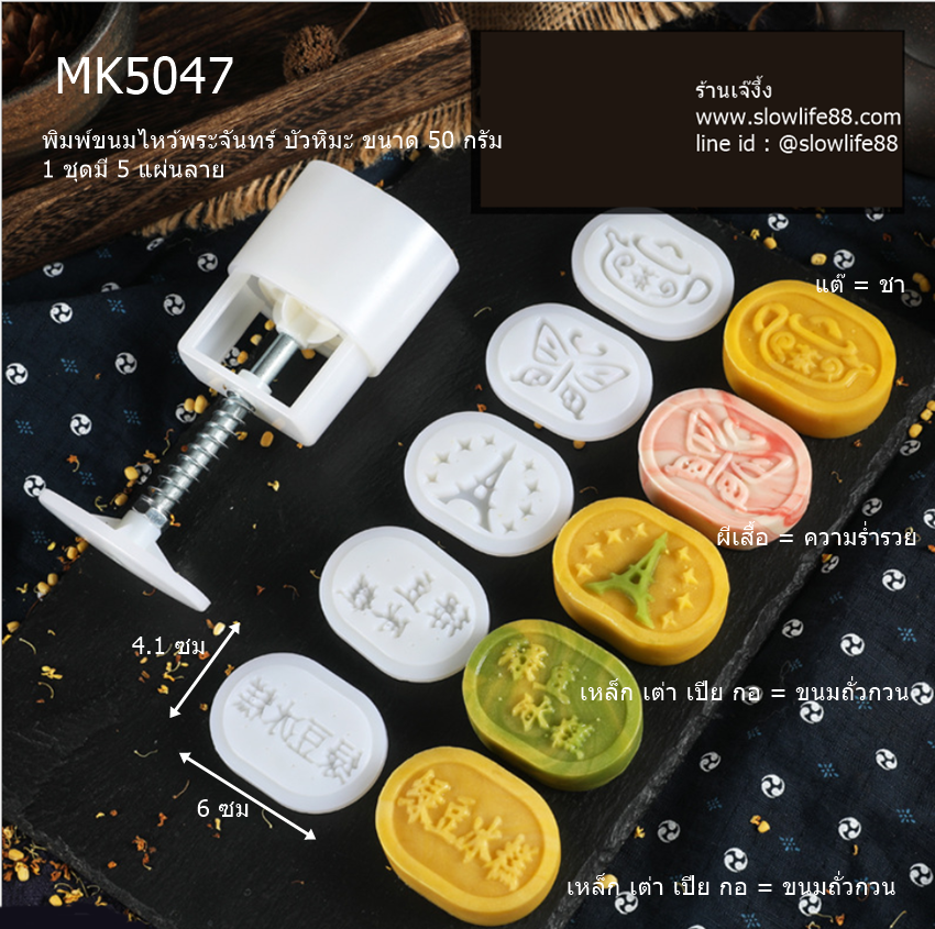 MK5047 พิมพ์ขนมไหว้พระจันทร์ บัวหิมะ 50 กรัม ก้อนทอง