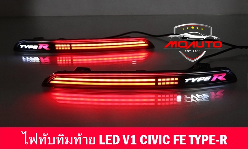 ไฟทับทิมท้าย LED V1 CIVIC FE TYPE-R