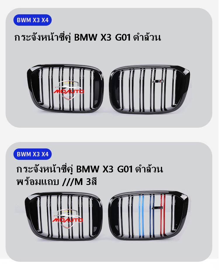 กระจังหน้าซี่คู่ BMW X3 G01