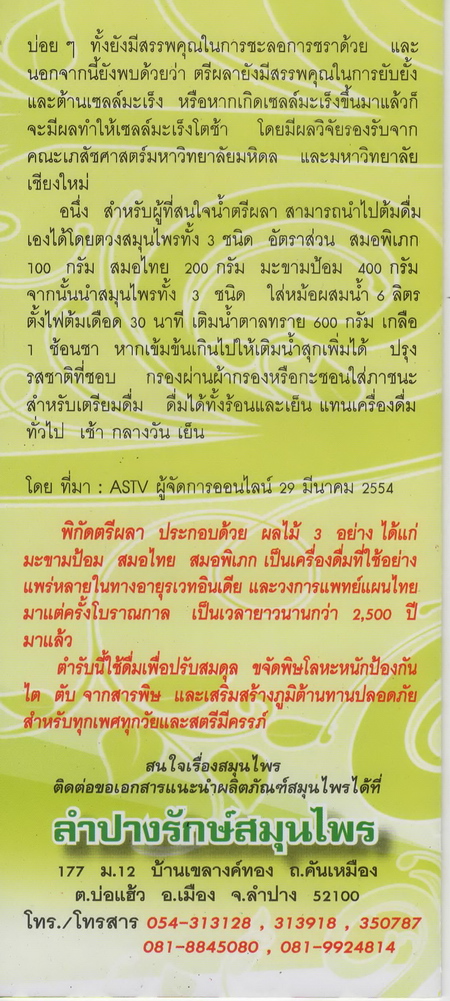 แคปซูลสมุนไพร ตรีผลา (มะขามป้อม สมอไทย สมอพิเภก) บรรจุ 120 แคปซูล