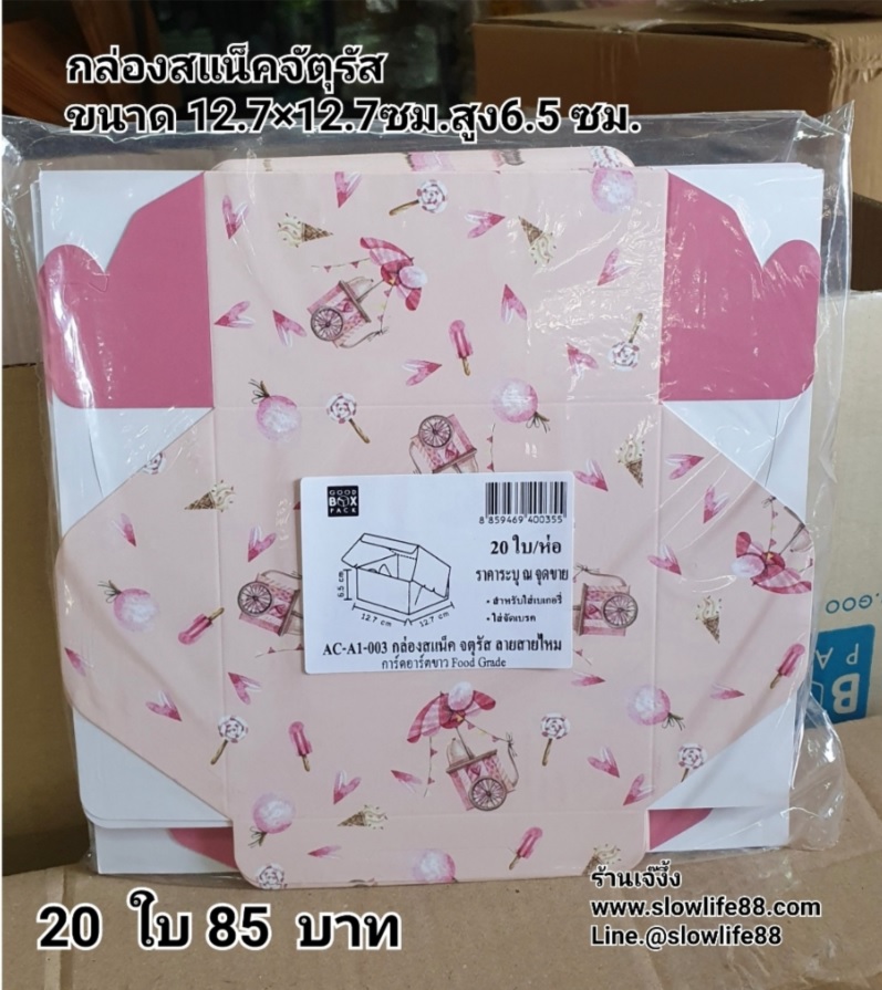Snack Box สแน็ค บ๊อก ลาย AC-A1-003 ขนาด 12.7 x 12.7 x 6.5 ชุด 20ใบ
