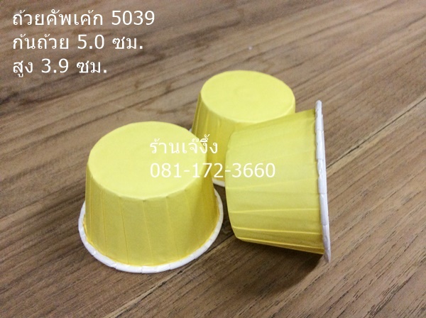 CL03 ถ้วยคัพเค้ก 5039 สีพื้น สีเหลือง แพ็ก 100 ใบ