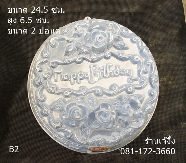 P22 พิมพ์วุ้นเค้กแบบปอนด์ 2 ปอนด์ ขนาด 25 ซม.วุ้นเค้กวันเกิด Happy Birthday ลายกุหลาบ