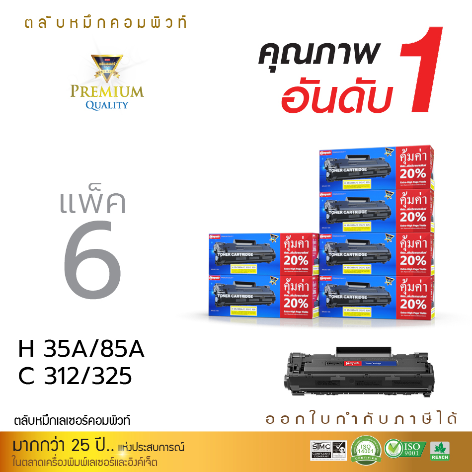 ตลับหมึกเลเซอร์ Compute HP CB435A/CE285A (แพ็ค 6 ตลับฟรี 1 ตลับ ) Toner Cartridge