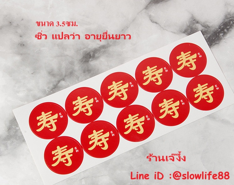 ST073 สติกเกอร์ ซิ่ว (แปลว่า อายุยื่น ) ขนาดดวง 3.5 ซม.
