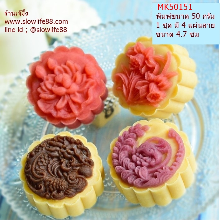 MK50151 พิมพ์ขนมไหว้พระจันทร์ ขนาด 50 กรัม ชุด 4 แผ่นลาย