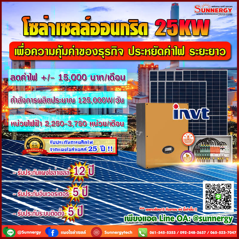 ติดตั้งโซล่าเซลล์ ระบบออนกริด 25K ลดค่าไฟ
