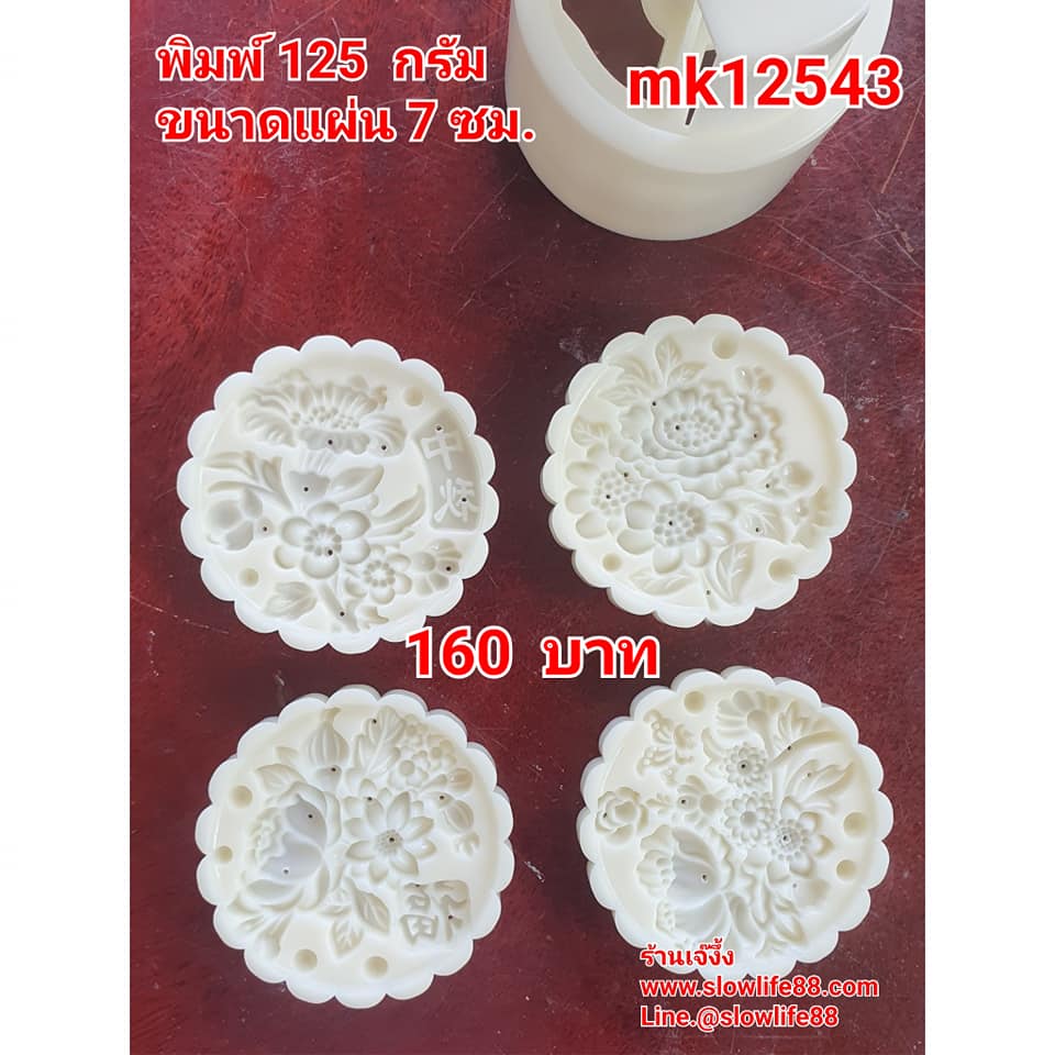 MK12543 พิมพ์ขนมไหว้พระจันทร์ บัวหิมะ ขนาด 125 กรัม ชุด 4 แ่ผ่นลาย ขนาดแผ่น 7 ซม