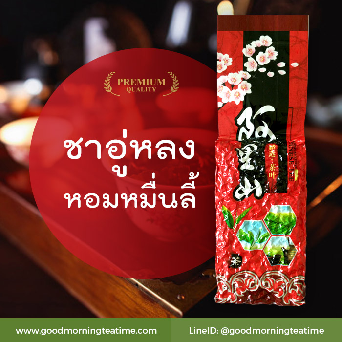 สินค้าขายดี - ชาอู่หลงหอมหมื่นลี้ ขนาด 200 กรัม ชงแล้วได้รสชาอู่หลงกลมกล่อม ผสานกลิ่นหอมอ่อนๆ ของดอกหอมหมื่นลี้