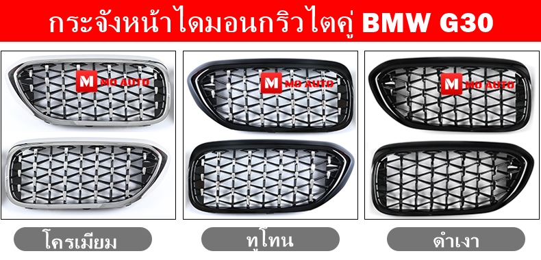 กระจังหน้าไดมอนกริว ไตคู่ BMW G30
