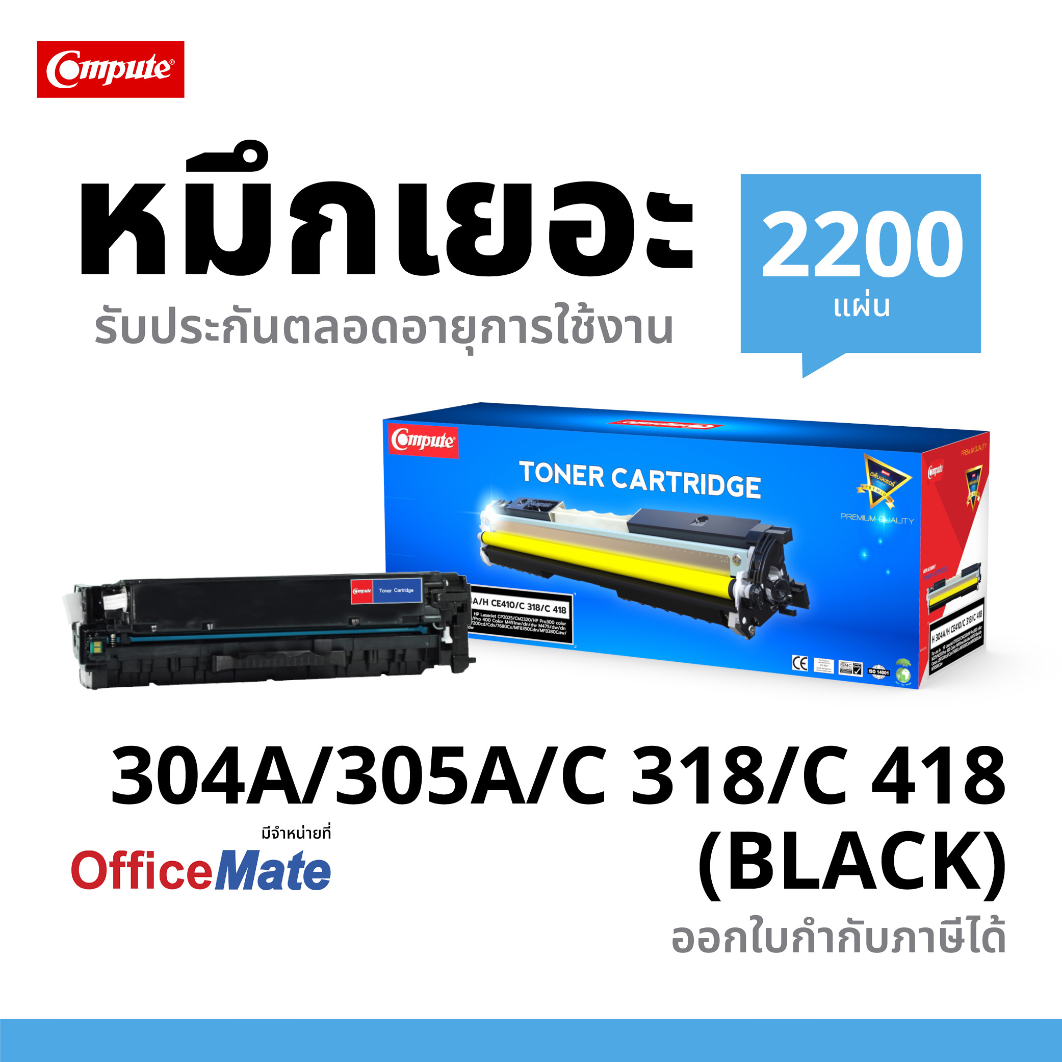 ตลับหมึกเลเซอร์ (Toner Cartridge) คอมพิวท์ For HP 304A/ CC530A Black