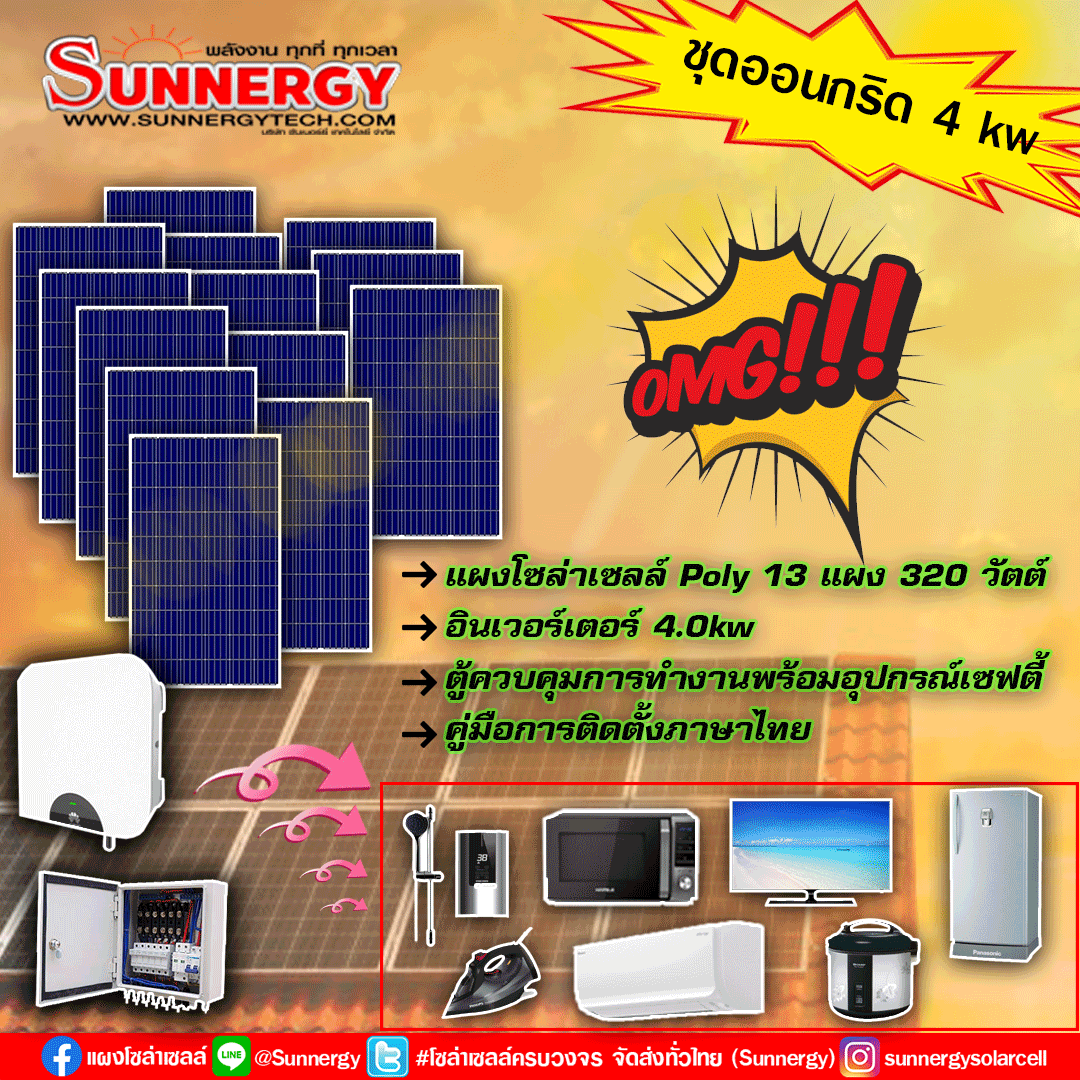 ชุดโซล่าเซลล์ออนกริด4KW Huawei