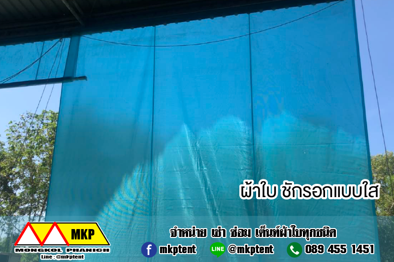 MKP TenT ผ้าใบชักรอก ขนาด กว้าง 4.5m สูง3m (ไม่รวมเสาค้ำยัน) ผ้าใบกันสาด ผ้าใบกันฝน ผ้าใบม้วนกันฝน ผ้าใบม้วนกันแดด มีทุกสี ขาว แดง ดำ ชมพู น้ำเงิน ฟ้า เขียว ม่วง ครีม น้ำตาล 4.5m x 3m