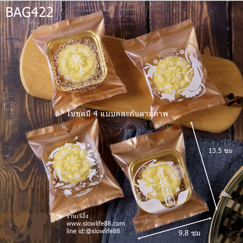 BAG422 ถุงซีลเอง ถุงขนมไหว้พระจันทร์ (ขนาด 63-75 กรัม) 9.8x13.5 ซม แพ็ก 95-100 ใบ