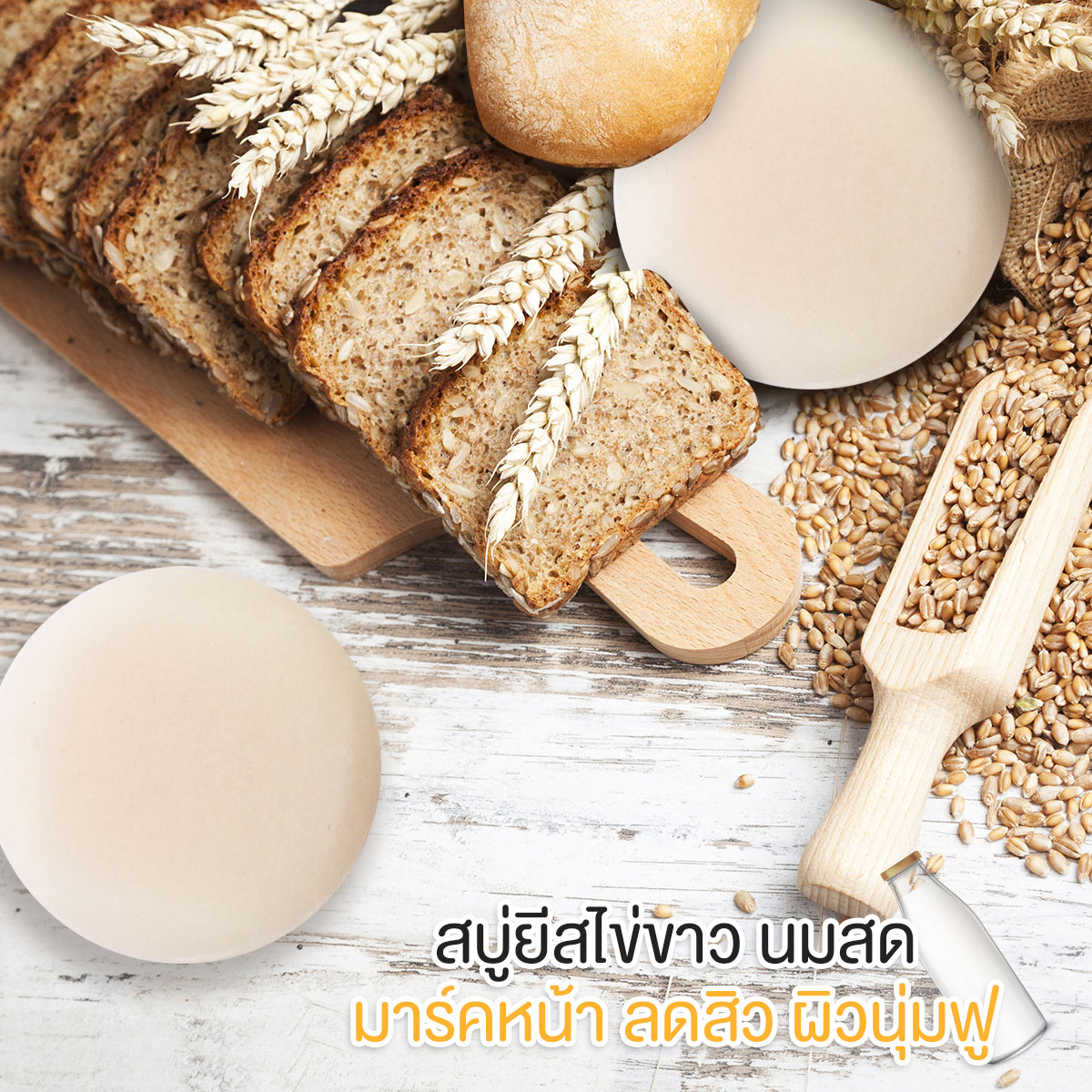 สบู่ยีสต์ไข่ขาว / Yeast and Egg White Soap