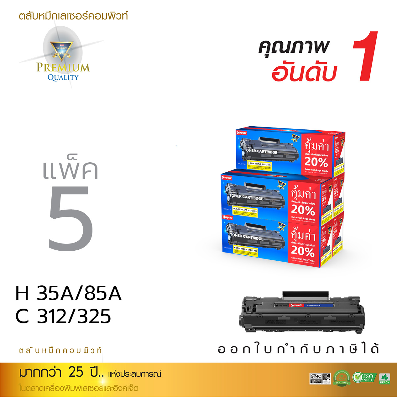 ตลับหมึกเลเซอร์ Compute HP CB435A/CE285A (แพ็ค 5 ตลับ) Toner Cartridge