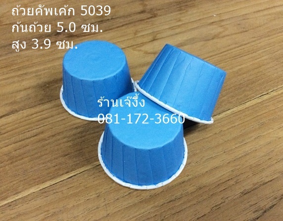 CL16 ถ้วยคัพเค้ก 5039 สีฟ้า