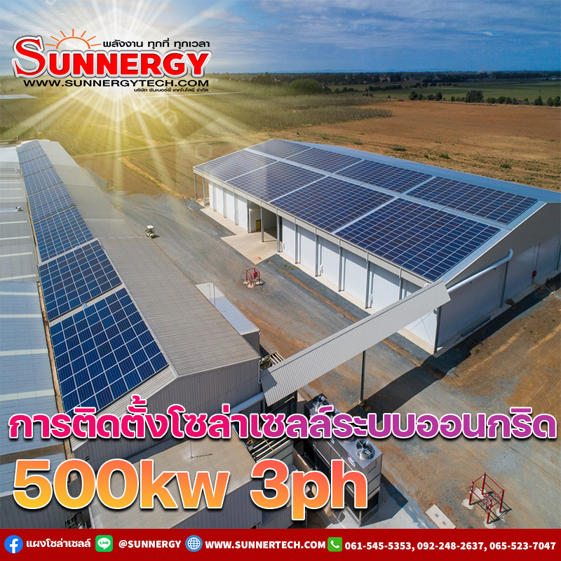 ติดตั้งโซล่าเซลล์500kwราคาฃ