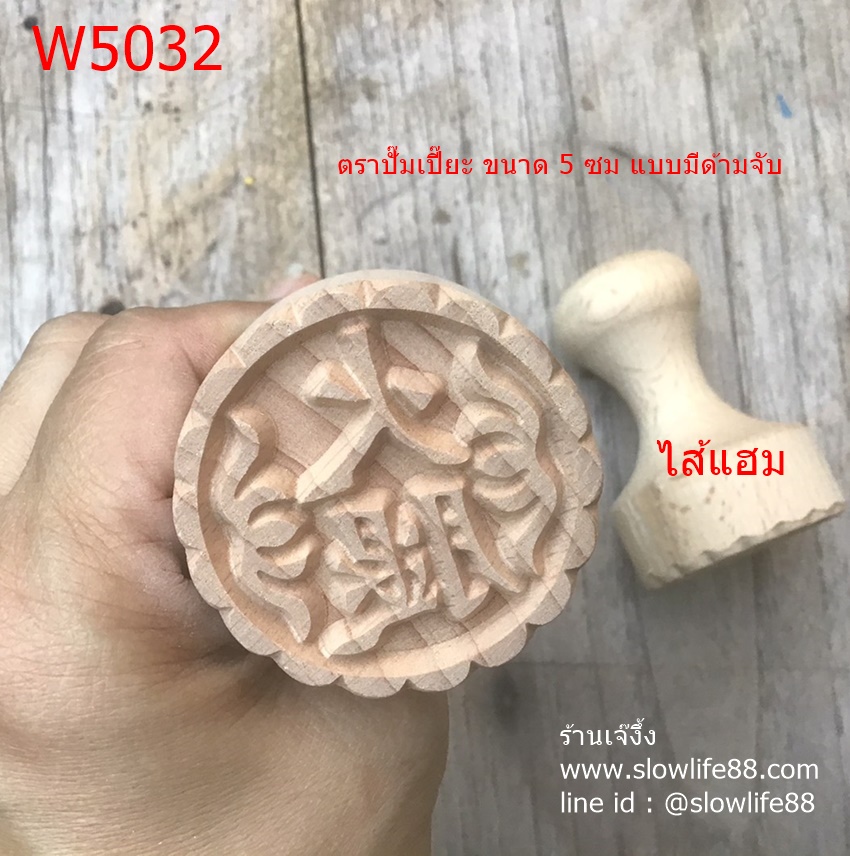 W5032 ตราปั๊มเปี๊ยะ แบบมีด้ามจับ ขนาด 5 ซม ไส้แฮม