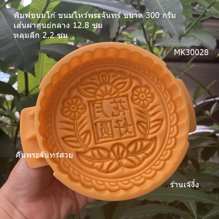 MK30028 พิมพ์ขนมโก๋ พิมพ์ขนมไหว้พระจันทร์ ขนาด 300 กรัม เส้นผ่าศูนย์กลาง 12.8 ซม