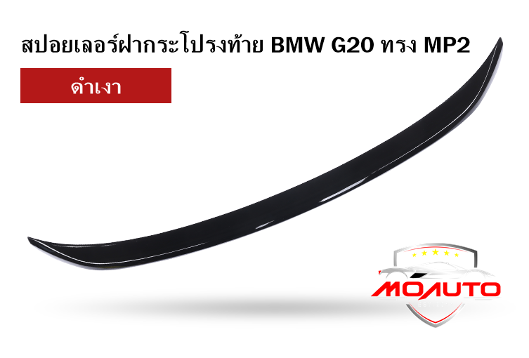 สปอยเลอร์ฝากระโปรงท้าย BMW G20 ทรง MP