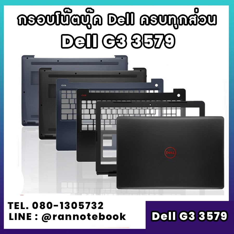 บอดี้ โน๊ตบุ๊ค Dell G3 3579 ครบทุกส่วน กรอบโน๊ตบุ๊ค Dell G3 3579 ราคาพิเศษ