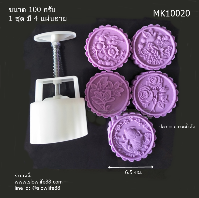 MK10020 พิมพ์ขนมไหว้พระจันทร์ บัวหิมะ ขนาด 100 กรัม ชุด 5 แผ่นลาย
