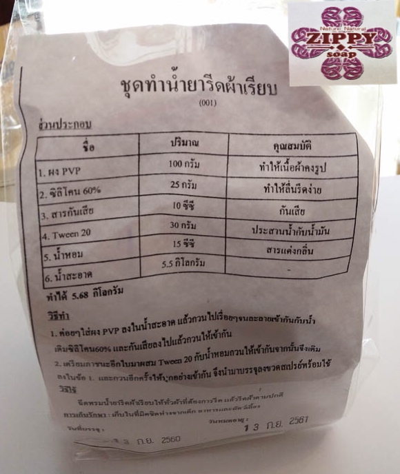 ชุดผสมน้ำยารีดผ้าเรียบ 5-6 กก