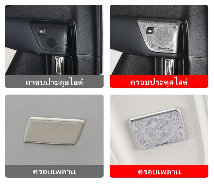 ครอบลำโพง JBL ภายใน ALPHARD / VELLFIRE MC