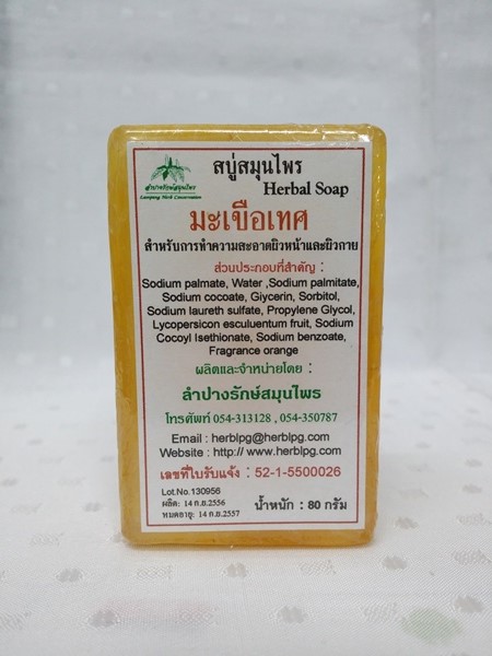 สบู่สมุนไพร "มะเขือเทศ" ชนิดก้อน น้ำหนัก 80 กรัม
