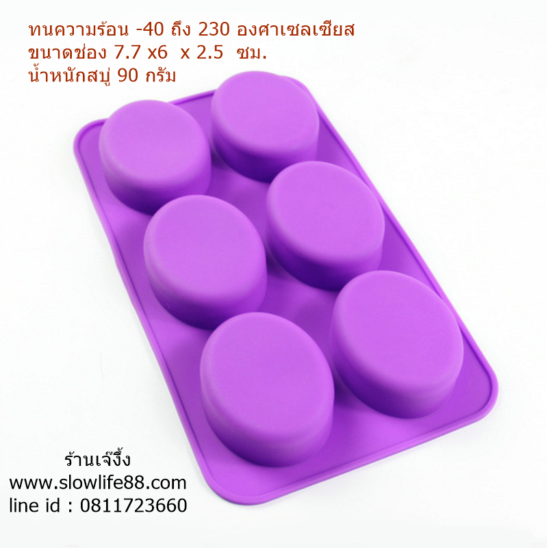 SL226 แม่พิมพ์ วงรี 6 ช่อง น้ำหนักสบู่ 90 กรัม