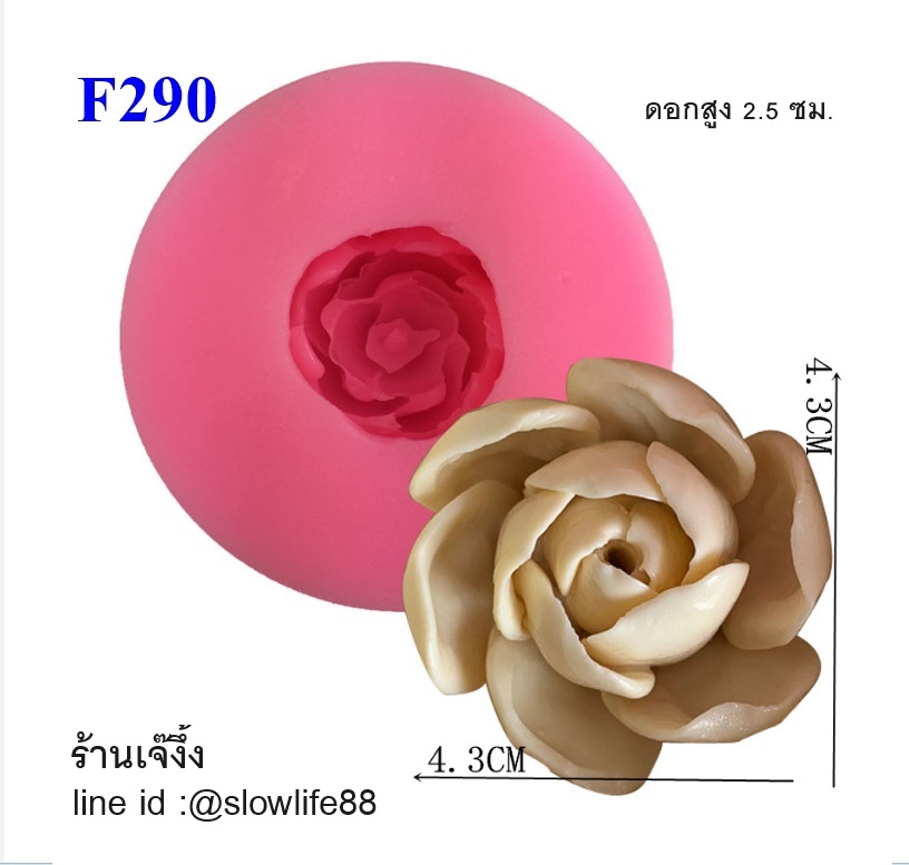 F290 พิมพ์ซิลิโคน พิมพ์ฟองดอง ดอกไม้ ขนาด 4.3 ซม