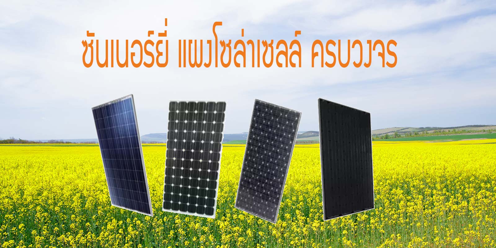 ติดตั้งโซล่าเซลล์ออนกริด ติดตั้งโซล่าเซลล์ออนกริด