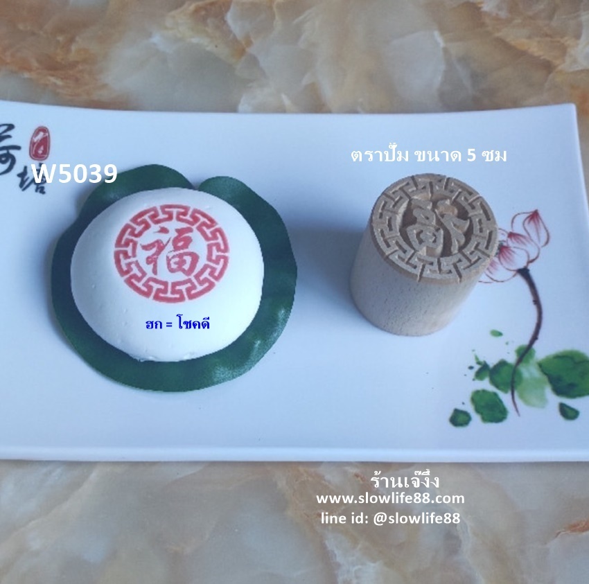 W5039 ตราปั๊มเปี๊ยะ 5 ซม ฮกมีขอบ (โชคดี)