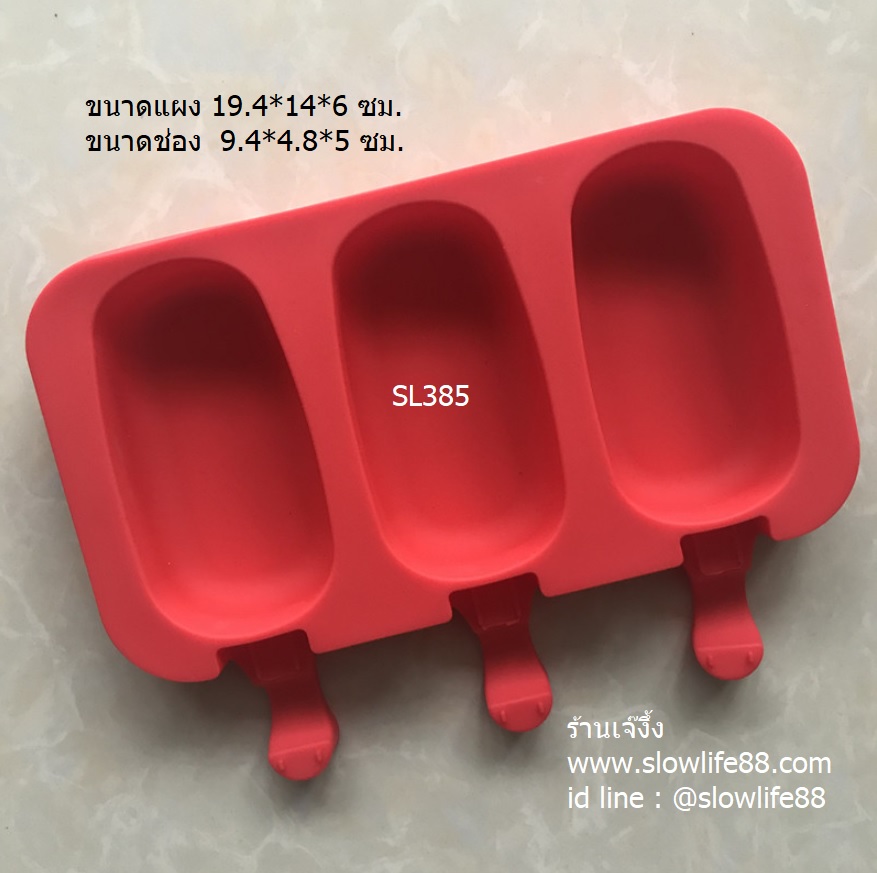 SL457 พิมพ์ซิลิโคน ทำอมยิ้ม ไอศครีม เค้กป๊อบ
