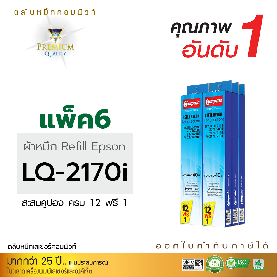 รีฟิลผ้าหมึก คอมพิวท์ For EPSON LQ 2170 (แพ็ค6ชิ้น)
